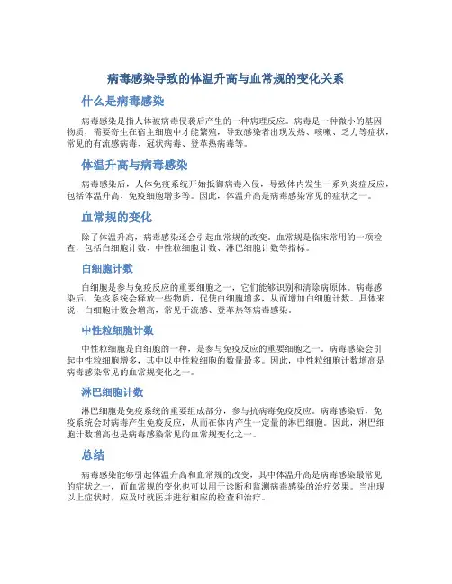 病毒感染导致的体温升高与血常规的变化关系