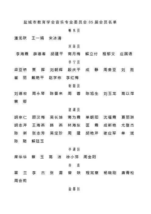 盐城市教育学会音乐专业委员会05届会员名单