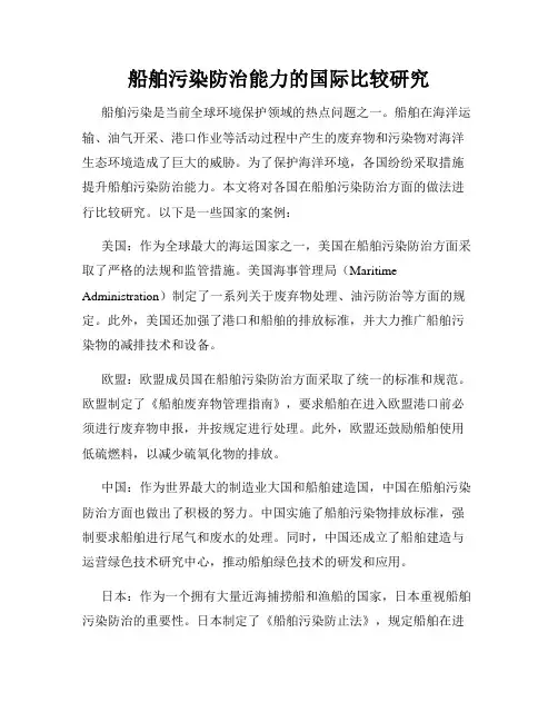 船舶污染防治能力的国际比较研究