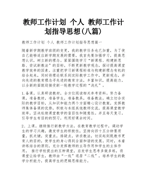 教师工作计划 个人 教师工作计划指导思想(八篇)