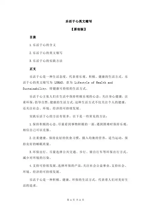 乐活于心英文缩写