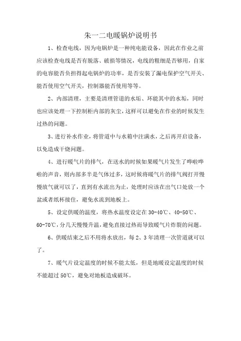 朱一二电暖锅炉说明书