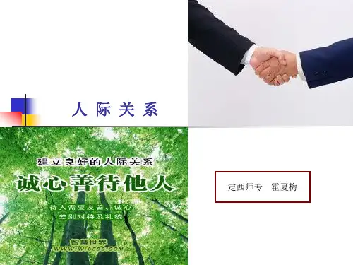 人际关系学第一章