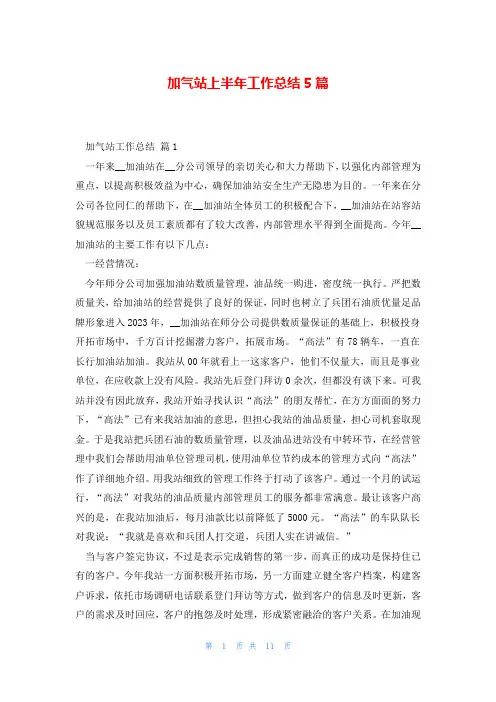 加气站上半年工作总结5篇