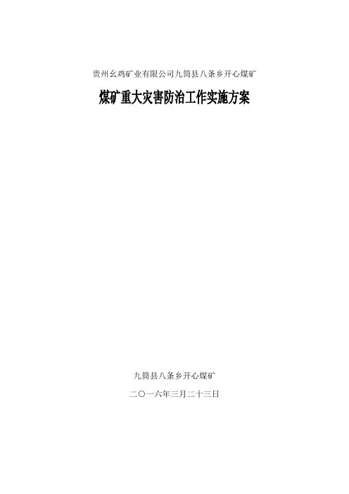 煤矿重大灾害防治实施方案