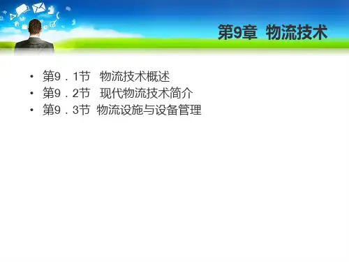 物流技术与设备管理教材
