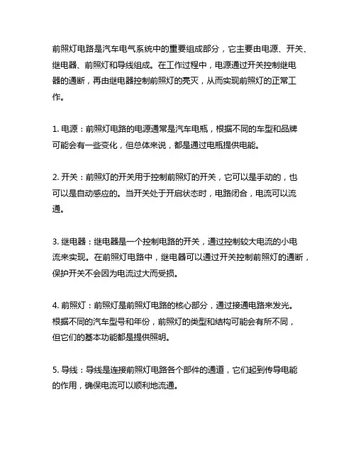 简述前照灯电路的组成及工作过程