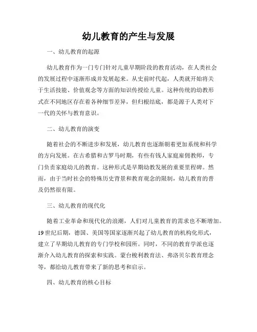 幼儿教育的产生与发展
