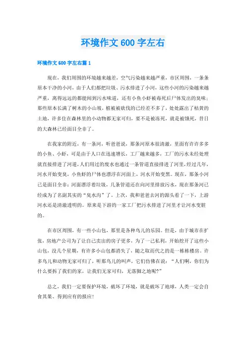 环境作文600字左右