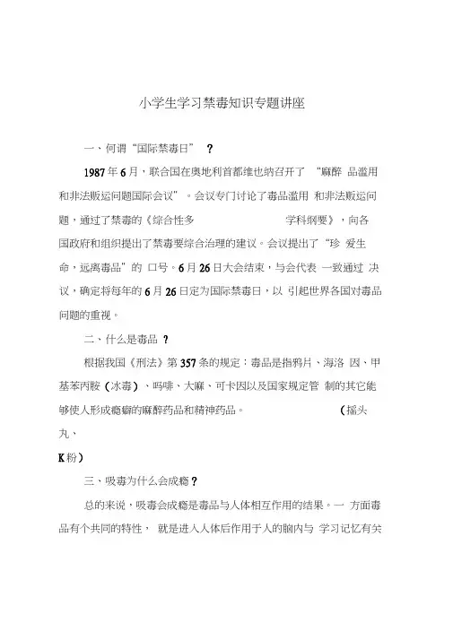 (完整版)小学生学习禁毒知识专题讲座