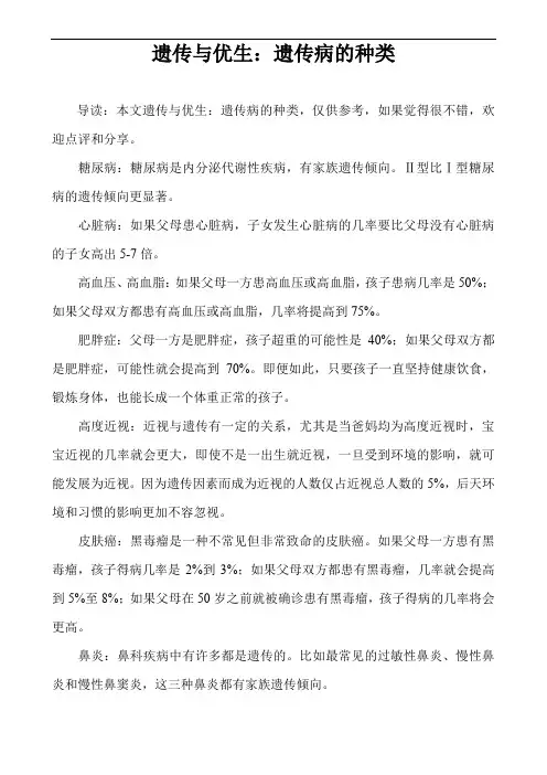遗传与优生：遗传病的种类