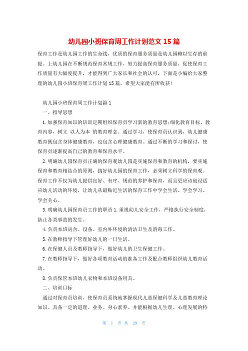 幼儿园小班保育周工作计划范文15篇