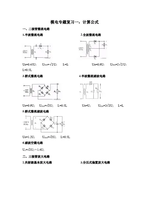 模电计算公式汇总