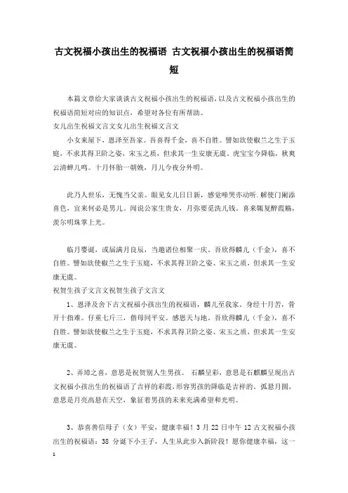 古文祝福小孩出生的祝福语 古文祝福小孩出生的祝福语简短