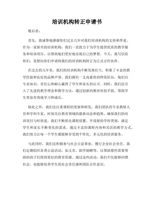 培训机构转正申请书