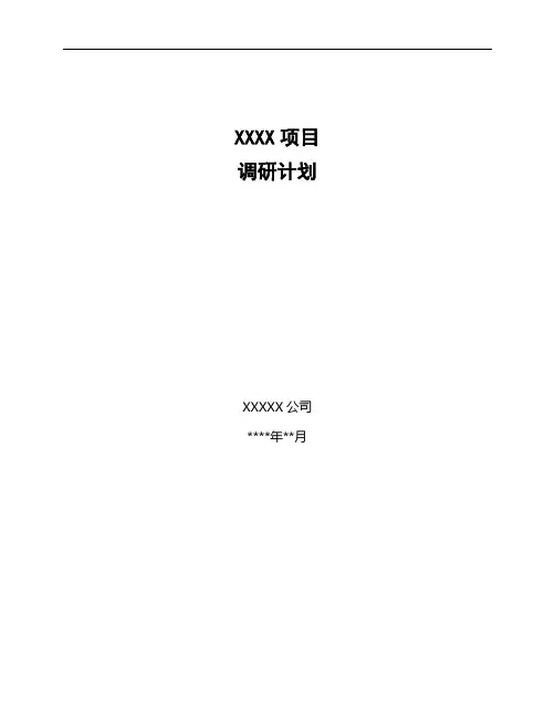 需求调研计划模板