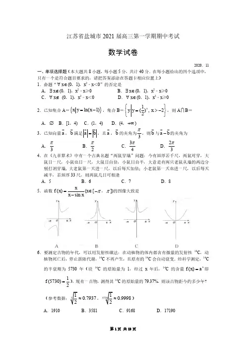 江苏省盐城市2021届高三第一学期期中考试数学试卷(解析版)