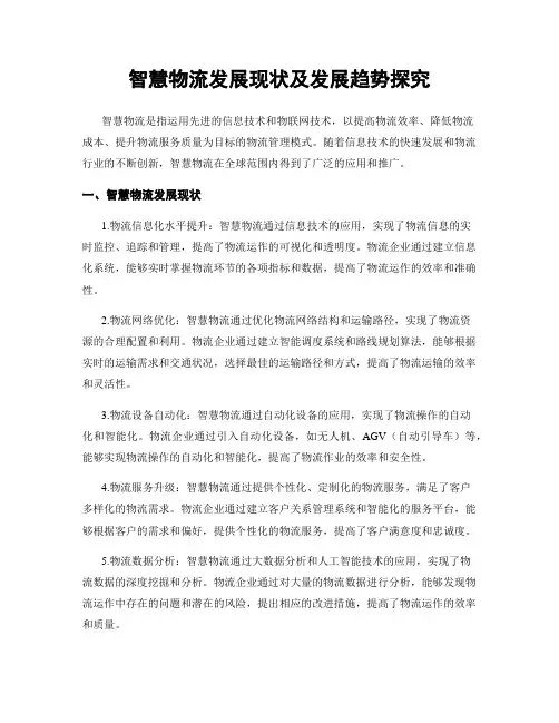 智慧物流发展现状及发展趋势探究