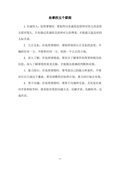 处事的五个原则