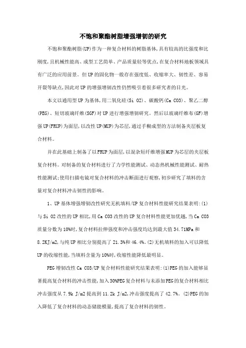 不饱和聚酯树脂增强增韧的研究