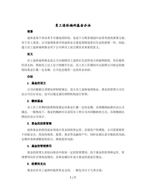 员工退休福利基金办法
