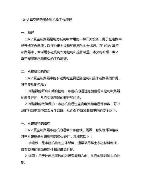 10kv真空断路器永磁机构工作原理