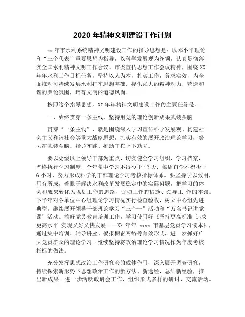 2020年精神文明建设工作计划