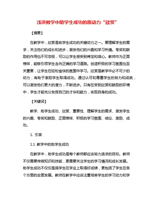 浅谈教学中助学生成功的原动力“欣赏”