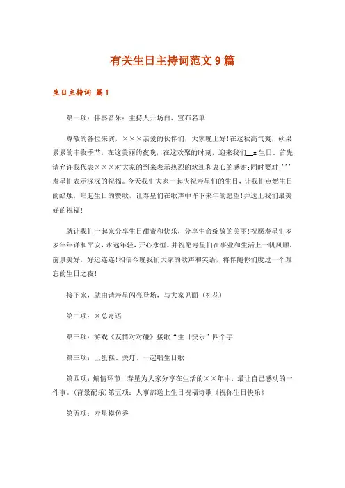 有关生日主持词范文9篇