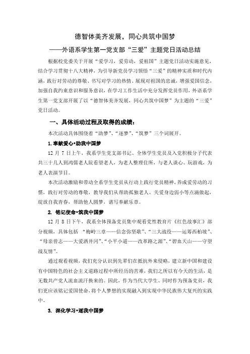 “爱学习,爱劳动,爱祖国”三爱党日活动总结