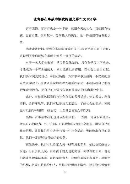 让青春在奉献中焕发绚丽光彩作文800字