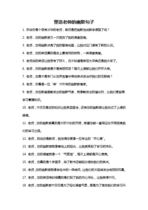 塑造老师的幽默句子