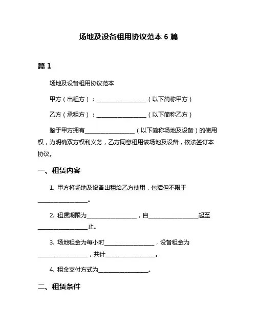 场地及设备租用协议范本6篇