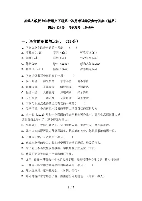 部编人教版七年级语文下册第一次月考试卷及参考答案(精品)