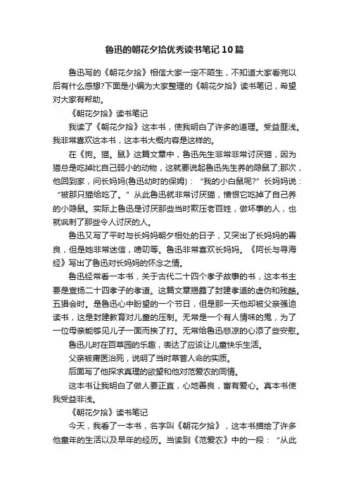 鲁迅的朝花夕拾优秀读书笔记10篇