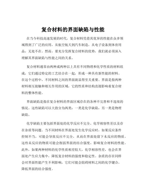 复合材料的界面缺陷与性能