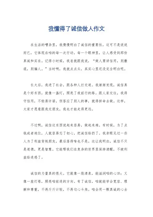 我懂得了诚信做人作文