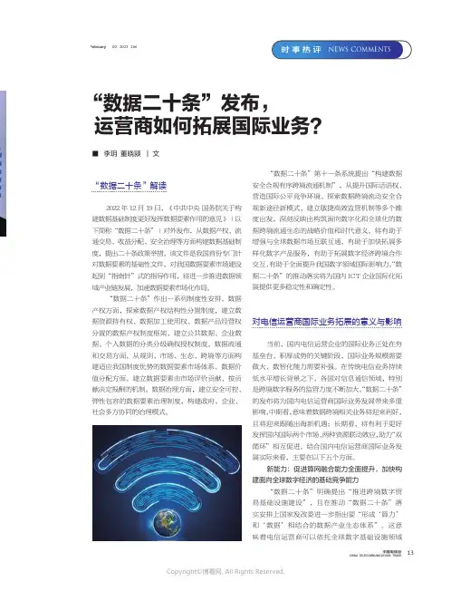210974238_“数据二十条”发布，运营商如何拓展国际业务？
