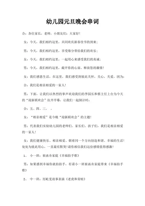 幼儿园元旦晚会串词三篇
