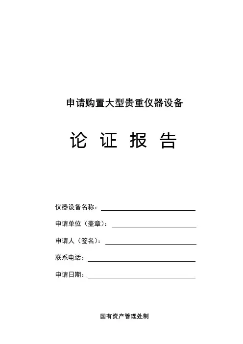 申请购置大型贵重仪器设备论证报告【模板】