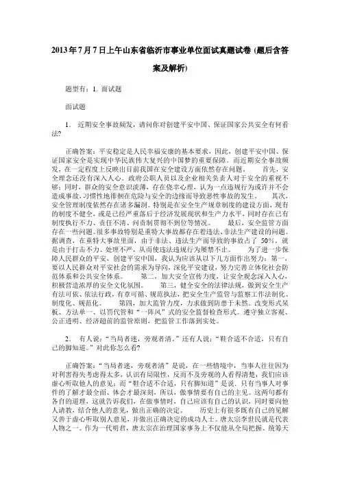 2013年7月7日上午山东省临沂市事业单位面试真题试卷(题后含答案及解析)
