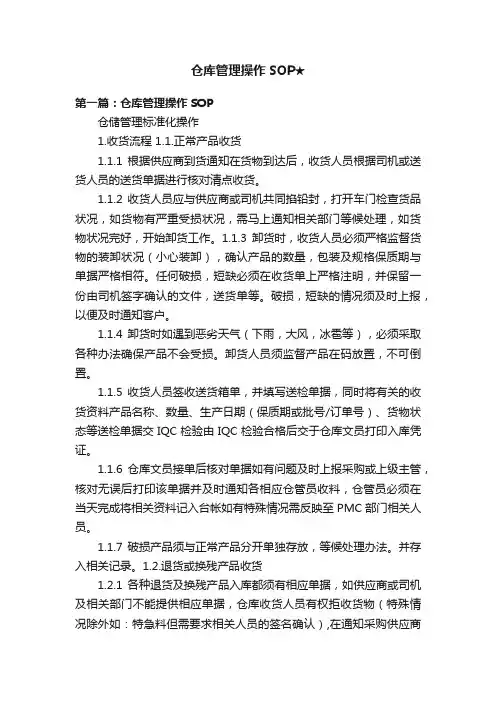 仓库管理操作SOP★