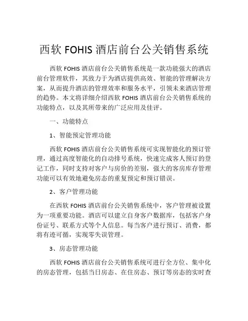 西软FOHIS酒店前台公关销售系统