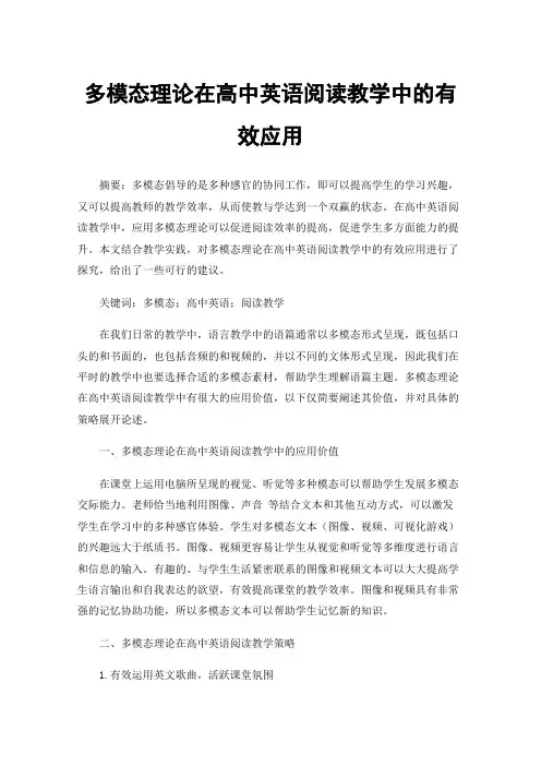 多模态理论在高中英语阅读教学中的有效应用