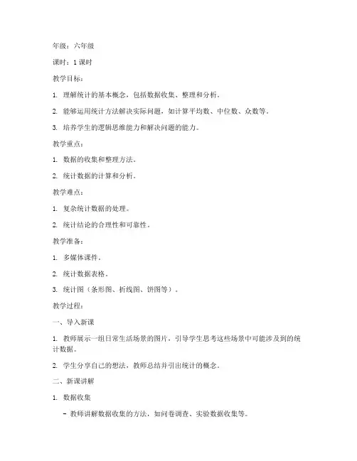 统计题目讲解教案模板范文