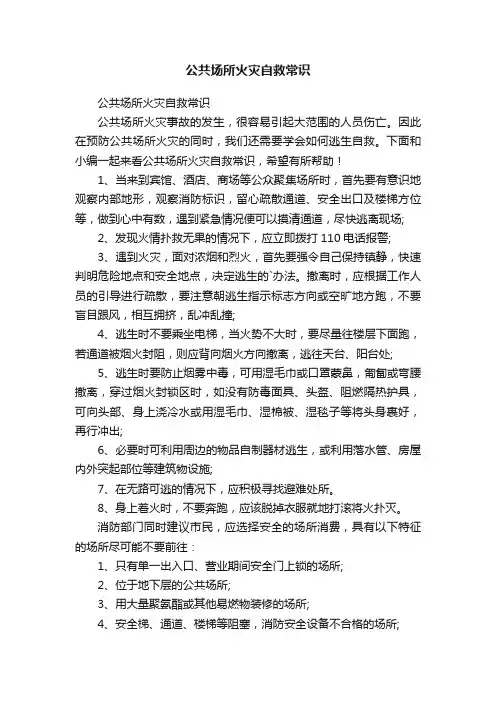 公共场所火灾自救常识