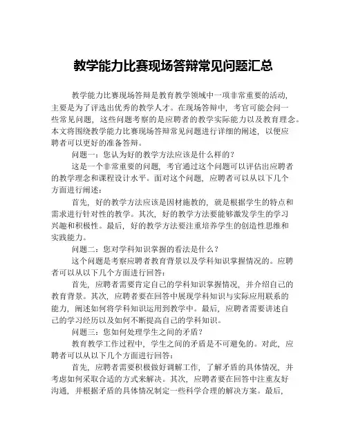 教学能力比赛现场答辩常见问题汇总