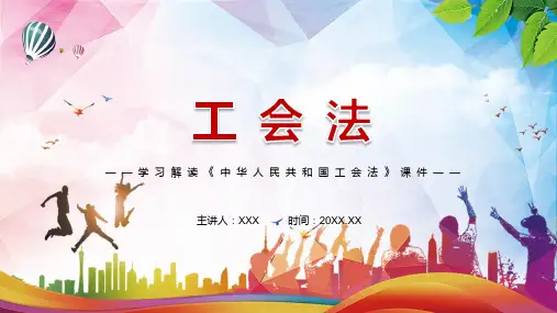 完整解读2021年新修订的工会法实用专题PPT讲授课件