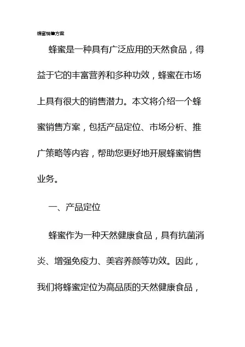 蜂蜜销售方案