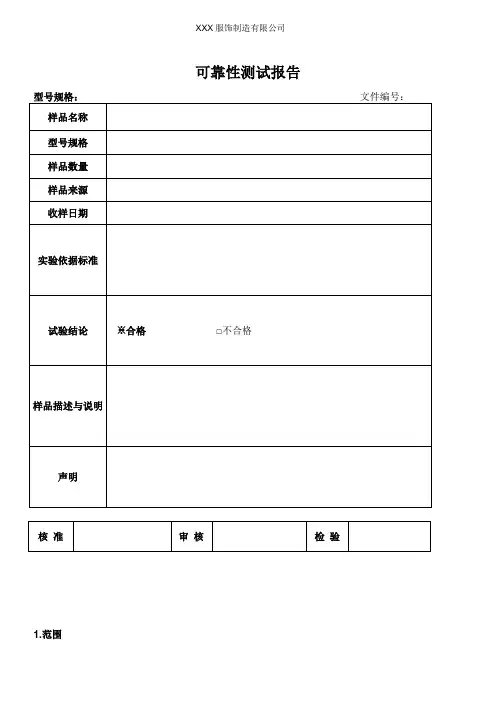 可靠性测试报告